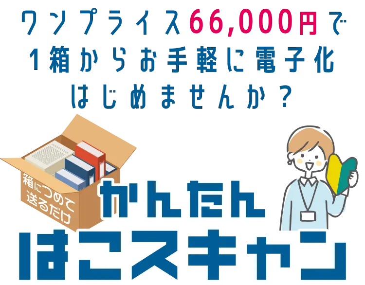 かんたんはこスキャン