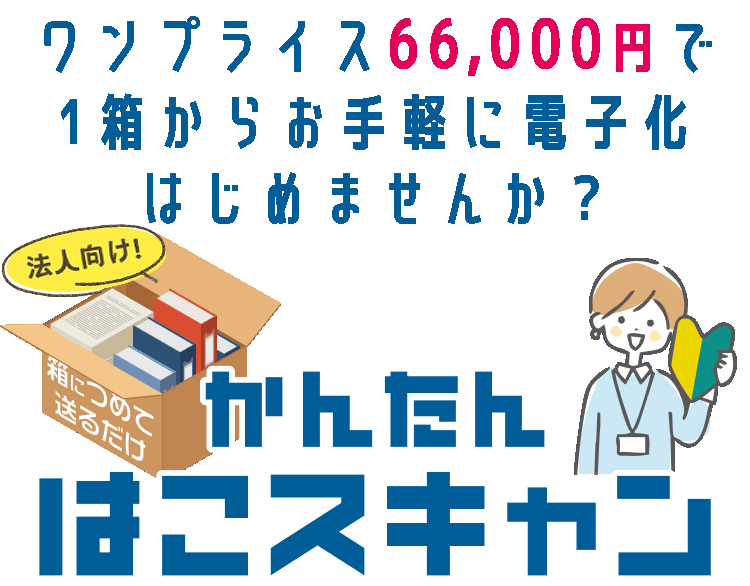 かんたんはこスキャン