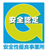 安全性有料事業所認定　Gマーク