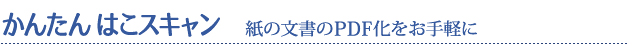 かんたんはこスキャン　紙の文書のPDF化をお手軽に