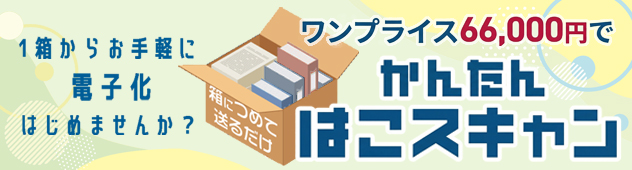 1箱からお手軽に電子化はじめませんか？ワンプライス66,000円で「かんたんはこスキャン」
