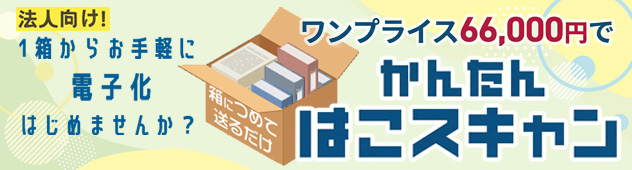 1箱からお手軽に電子化はじめませんか？ワンプライス66,000円で「かんたんはこスキャン」